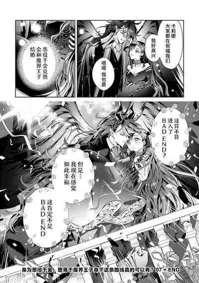 akuyaku reijōdesuga, makai no ōji ni oto sa reru rūto de daijōbudesuka? |身为恶役千金,堕落于魔界王子身下这条路线真的可以有? 1-7
