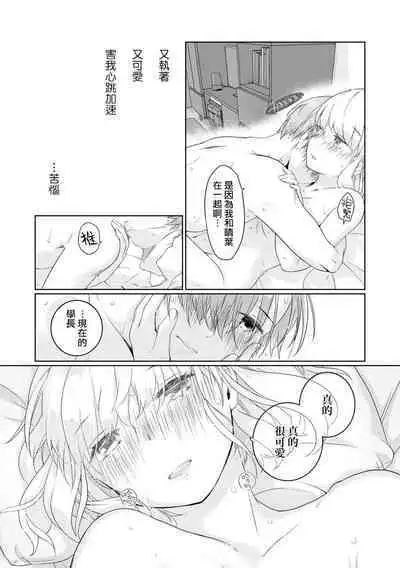 [Nakahara Mizuimo] hajimete no senpai-kun × koisuru kōhai-chan | 未经人事的学长和坠入爱河的学妹 (Watashi dake no wake Ari kareshi ansorojī ~ hoka no ko ni shira retakunai, himitsu no Kao.~) [Chinese] [莉赛特汉化组]