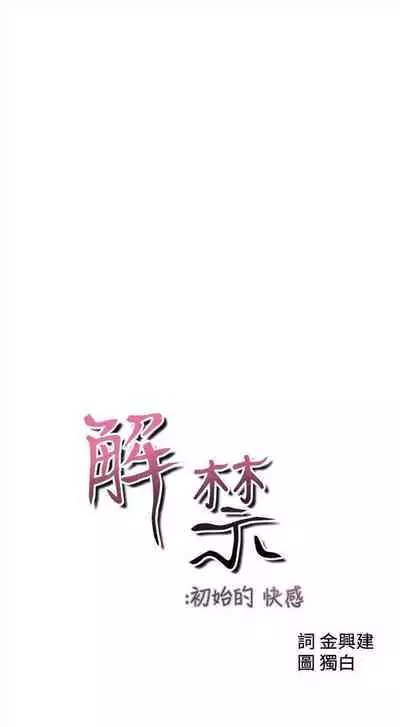 解禁：初始的快感1-103 中文翻译（完结）