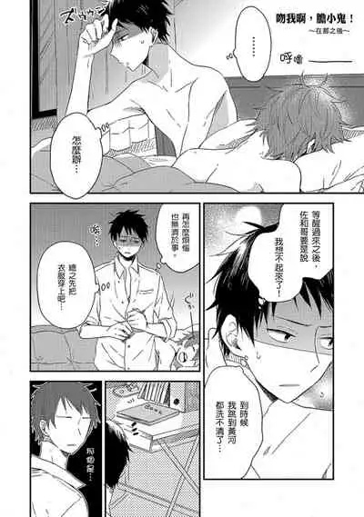 Kiss Shite Yowamushi-kun! | 吻我啊,胆小鬼!