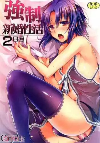 [Cannabis (Shimaji)] Kyousei Shinkon Seikatsu 2-ka-me [Chinese] [無毒漢化組] [Digital]