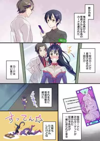 俺が女怪盗メル!?