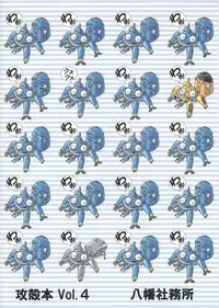 (C71) [Hachiman Shamusho (Idemitsu Hidemasa)] Koukaku G.I.S & S.A.C Hon 4 (Ghost In The Shell)