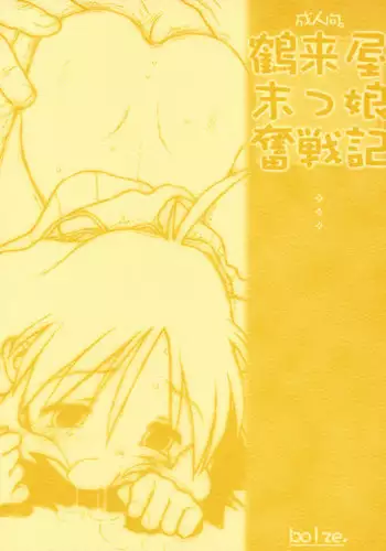 [bolze.] レズにおそわれ若おかみ！