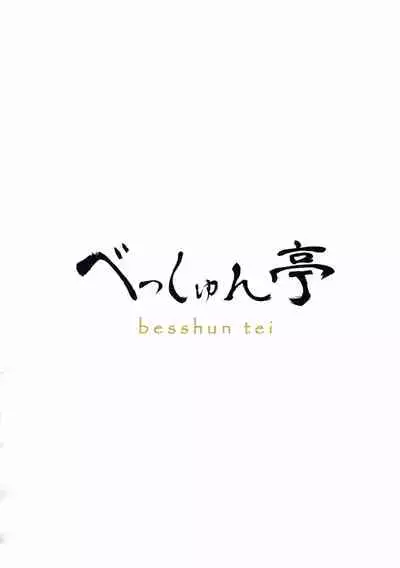 (C93) [Besshun-tei (Arisu Kazumi)] Alola Girls to Fude Oroshi no Gi (Pokémon Sun and Moon) [Chinese] [靴下汉化组]