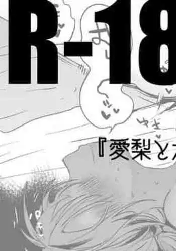 愛梨とかな子を召し上がれ編