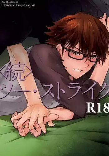 ＜続＞ツー・ストライク