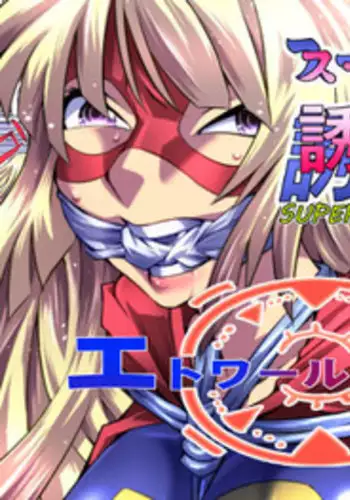 [Atelier Hachifukuan] Superheroine Yuukai Ryoujoku - Superheroine in Distress [Etoile Ange] | 妇仇者联盟凌辱诱拐 [Chinese] [有条色狼汉化]