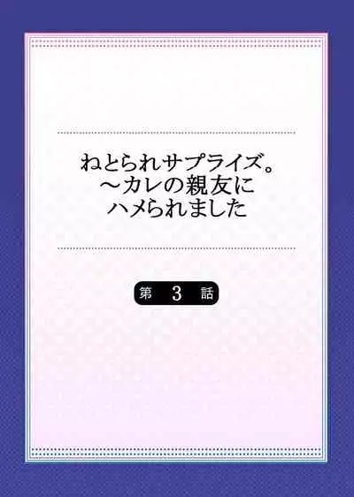 [Ichinomiya Yuu] Netorare Surprise. ~Kare no Shinyuu ni Hameraremashita