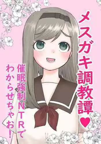 メスガキ調教譚~催眠強制NTRでわからせちゃお!~