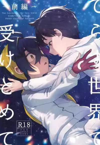 (Challenger! 29) [Udon no Hoshi (Saikyo Don)] Terasu Sekai de Uketomete -Zenpen- - The Catcher in the Tera world. (Pokémon Scarlet and Violet)