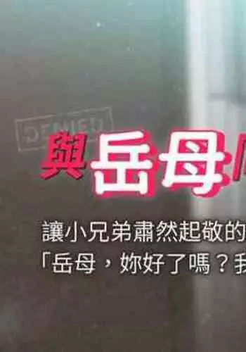 【周一连载】与岳母同屋（作者: 橘皮&黑嘿嘿） 第1~19话