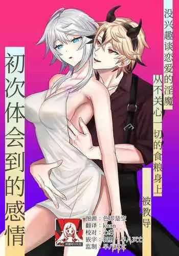 koi ni kyōmi nai inma ga subete ni mukanshin kazena shokuryō ni oshie rareru hajimete no kanjō | 没兴趣谈恋爱的淫魔,从不关心一切的食粮身上 被教导初次体会到的感情