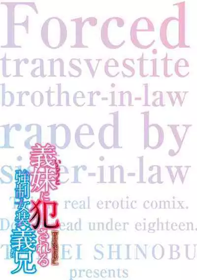 [Shinobu Tanei] Imouto ni Okasareru Kyousei Josou Ani - Forced transvestite brother-in-law raped by sister-in-law [Chinese] [BLUE氪个人翻译] [Digital]