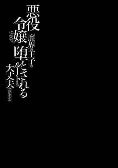 akuyaku reijōdesuga, makai no ōji ni oto sa reru rūto de daijōbudesuka? |身为恶役千金,堕落于魔界王子身下这条路线真的可以有? 1