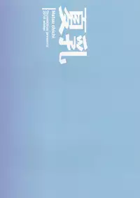 (C91) [Otomekibun (Sansyoku Amido.)] Natsu Chichi