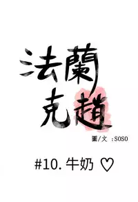 [SOSO] Franken Jo 为爱而生 法兰克赵 Ch.1~26 [Chinese]中文