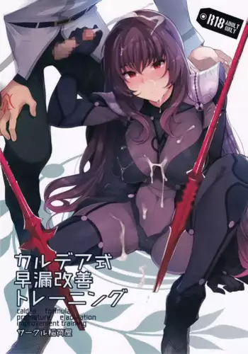 (C92) [Inariya (Inari)] Chaldea Shiki Sourou Kaizen Training | Chaldean Premature Ejaculation Rehabilitation Regimen (Fate/Grand Order) [English] =LWB=
