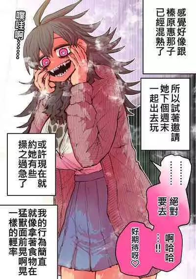Hyena-chan ni Nerawarete | 被海伊娜醬盯上了