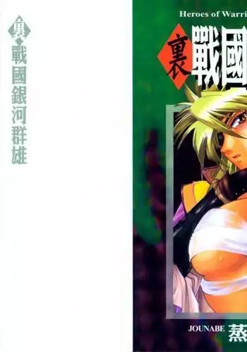 裏戦国銀河群雄 壹