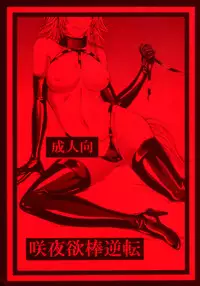 (C88) [Daiji na Koto wa Nikai mo Iwanai (Hasebe soutsu)] Izayoi Yokubou Gyakuten (Touhou Project) [Chinese] [脸肿汉化组]