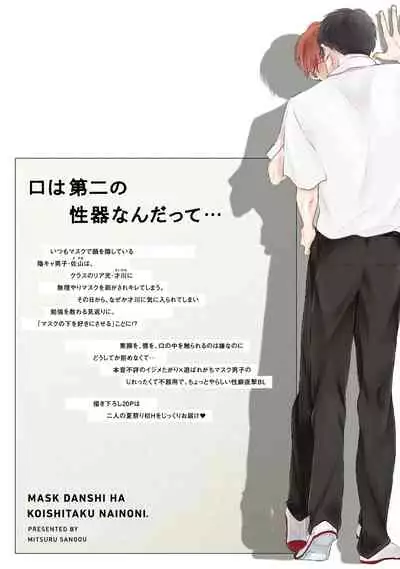Mask Danshi wa Koishitakunai no ni | 口罩男子明明不想谈恋爱 Ch. 1-10+番外 完结