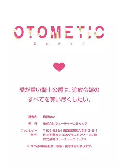 Ai ga Omoi Kishi Koushaku wa, Tsuihou Reijou no Subete o Ubaitsukushitai. | 骑士公爵爱意深重，想要索取放逐千金的一切。 1-5