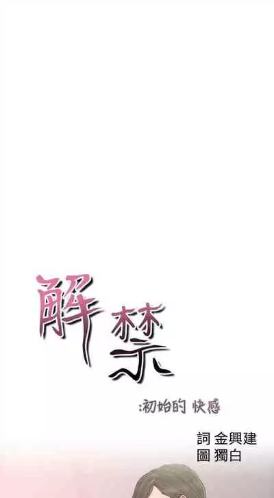 解禁：初始的快感1-103 中文翻译（完结）