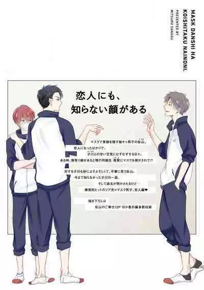 Mask Danshi wa Koishitakunai no ni 2 | 口罩男子明明不想恋爱2 Ch. 11-19 番外“文化祭之夜” + 其他番外