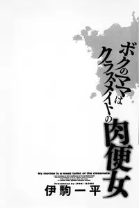 [Ikoma Ippei] Boku no Mama wa Classmate no Nikubin Onna | 我的媽媽是我班上同學的肉便女 [Chinese]