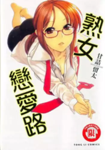 [Amazume Ryuta] Koi Wa Misoji Wo Sugite Kara | 熟女戀愛路 [Chinese]