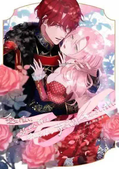 ai ga omoi kishi koushaku ha、tuihou reijou no subete wo ubai tukushitai。 | 爱得太深沉的骑士公爵,想要夺得流放千金的一切。 23