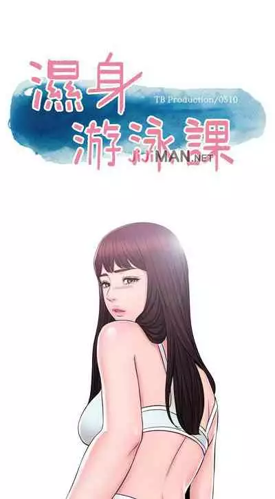 【周一连载】湿身游泳课（作者：0510&TB Production） 第1~24话
