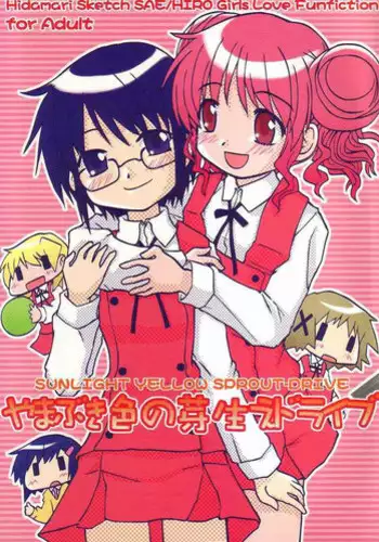 (SC35) [Tougall Kai (Kairakuen Umeka)] Yamabukiiro no Mebae Drive - Sunlight Yellow Sprout-Drive (Hidamari Sketch) [English] [SaHa]