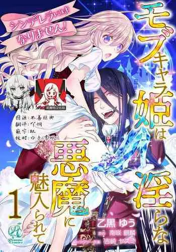 Cinderella ni wa Narimasen! Mob Chara Hime wa Midara na Akuma ni Miirarete | 我才不做灰姑娘!路人公主被淫亂惡魔迷得神魂顛倒 1-9