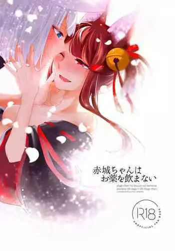 Akagi-chan wa Okusuri o Nomanai | 赤城酱不吃药