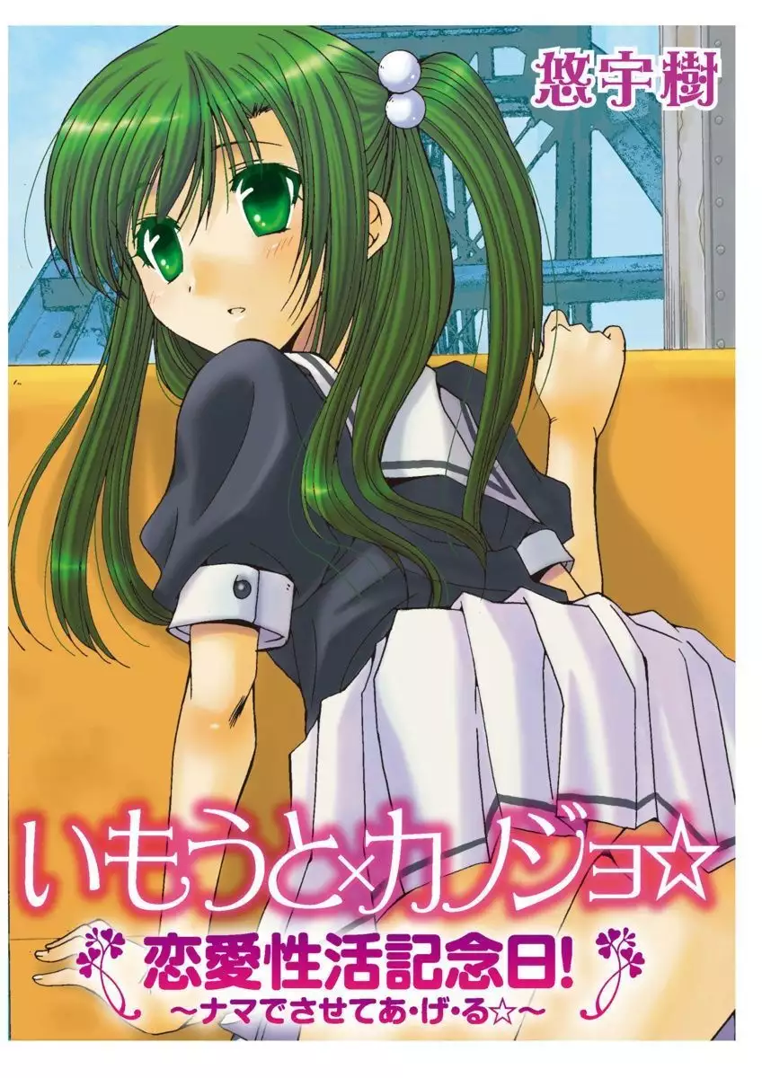 Imouto x Kanojo Renai Seikatsu Kinenbi! ~Nama de Sasete A Ge Ru~