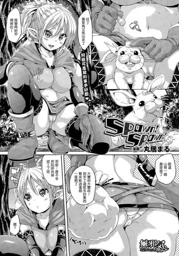 [Marui Maru] Spawn! Spawn! (COMIC Unreal 2015-04 Vol. 54) [Chinese] [無邪気漢化組]