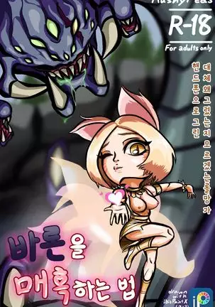 바론을 매혹하는 법