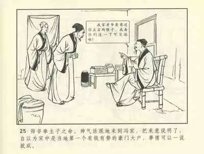 聊斋志异 张玮等绘 天津人民美术出版社 卷二十一 ~ 三十