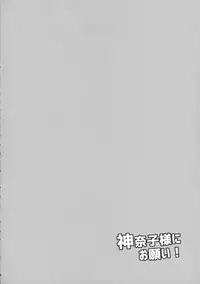 (Reitaisai 12) [Bottle Syrup (Inaho)] Kanako-sama ni Onegai! (Touhou Project)