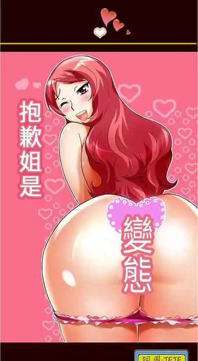 抱歉姐是變態 1-32