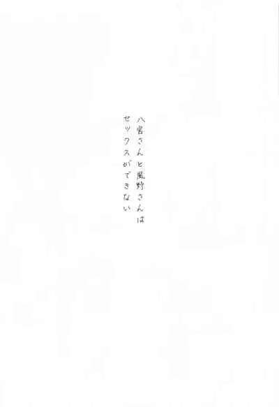 (2021-03 Akihabara Chou Doujinsai) [Tsuki no Uragawa (Romi)] Hachimiya-san to Kazano-san wa Sex ga Dekinai (THE iDOLM@STER: Shiny Colors)