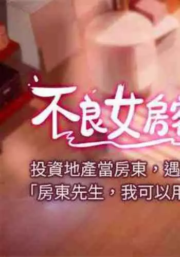 【周六连载】不良女房客（作者：Overlab studio） 第1~38话