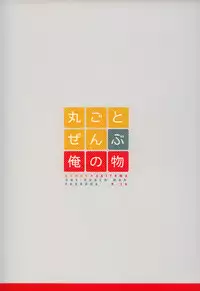 (C84) [Viva in Volvo (Asamizu)] Marugoto Zenbu Ore no Mono (One Punch Man)