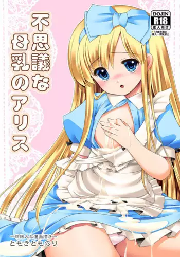 Fushigi na Mushikan Rougoku no Alice | 神秘虫奸牢狱里的爱丽丝