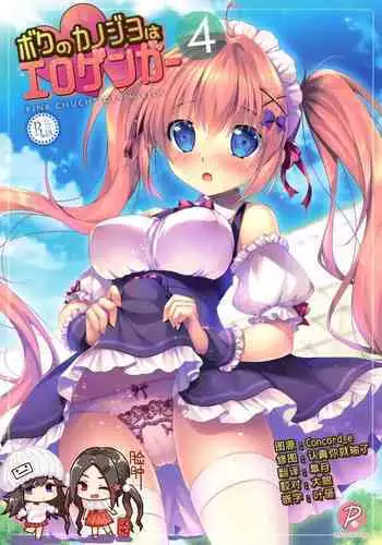 (SC2017 Summer) [PINK CHUCHU (Mikeou)] Boku no Kanojo wa Erogenger [Chinese] [寂月汉化组]