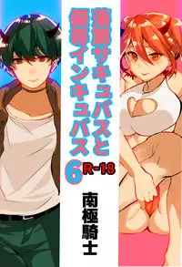 Rakudai Succubus to Yuutou Incubus