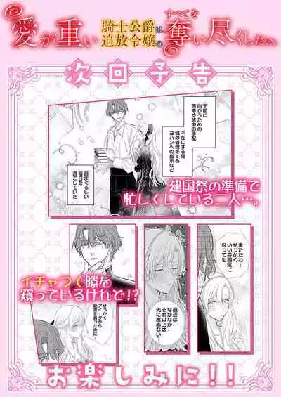 Ai ga Omoi Kishi Koushaku wa, Tsuihou Reijou no Subete o Ubaitsukushitai. | 骑士公爵爱意深重,想要索取放逐千金的一切。 1-16