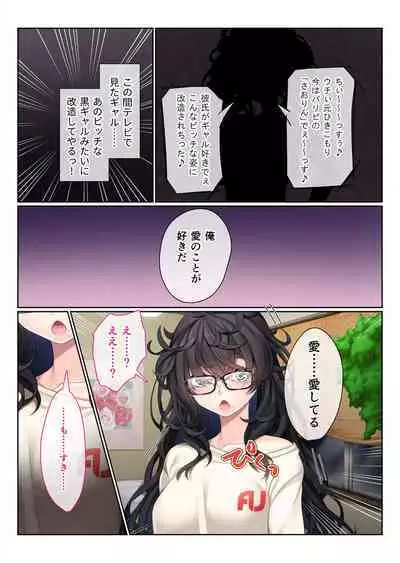 地味義妹⇒黒ギャル痴女化！？ ～引きこもりから淫乱へ大改造～ モザイクコミック総集編
